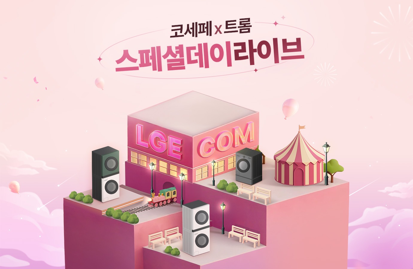 코세페X트롬 스페셜데이 라이브